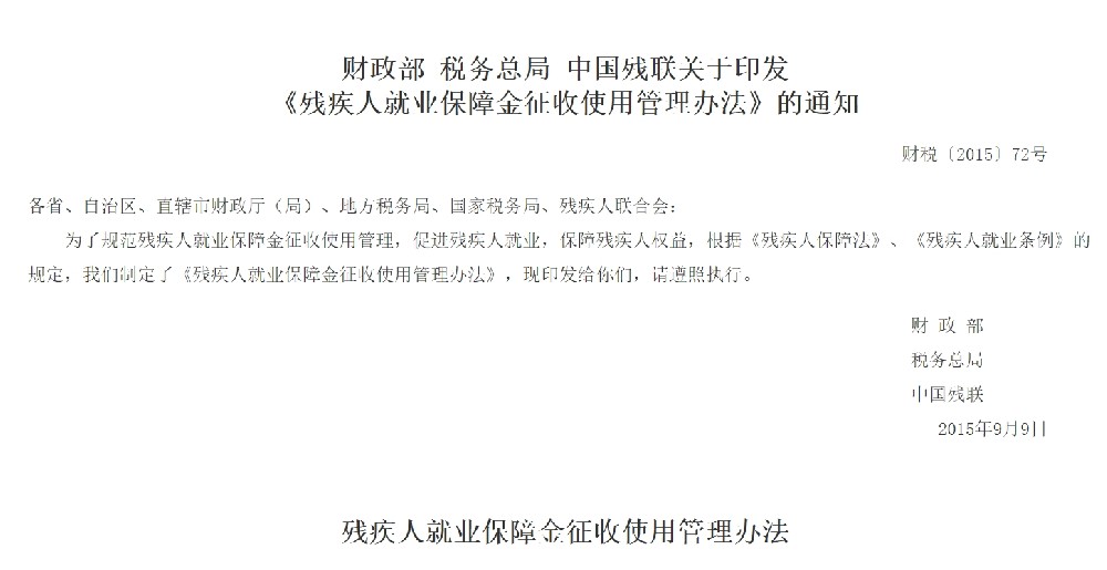 《残疾人就业保障金征收使用管理办法》的通知