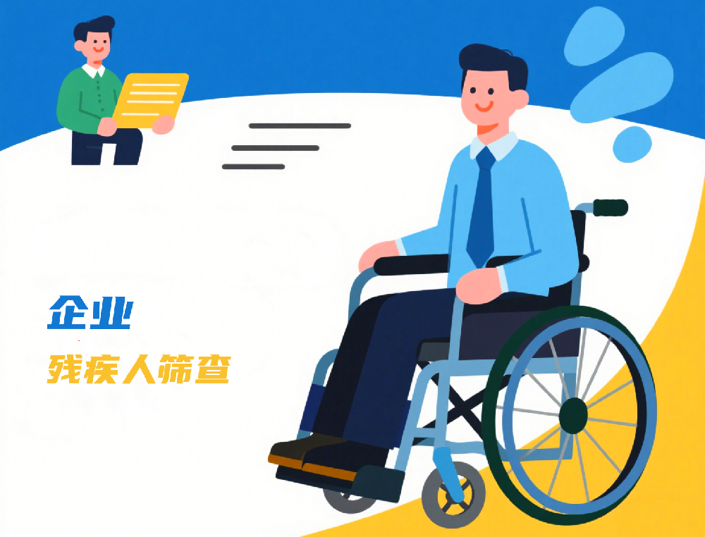 残疾人筛查.png