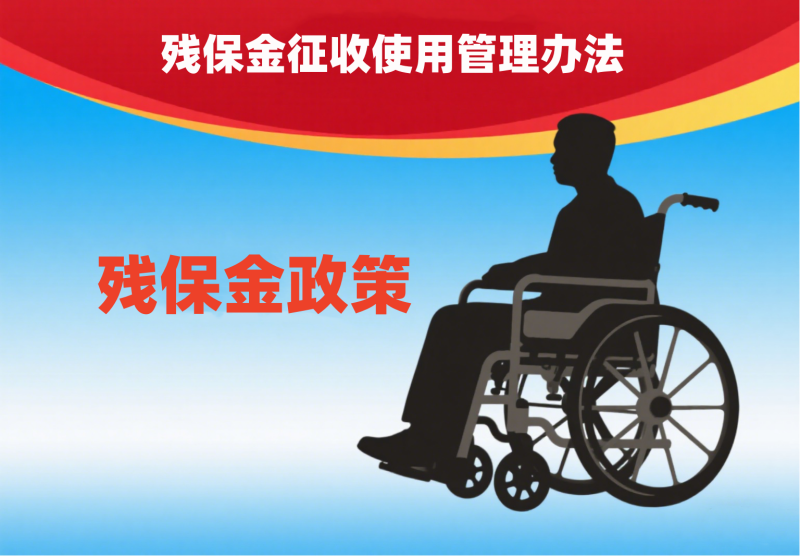 残保金征收使用管理办法.png