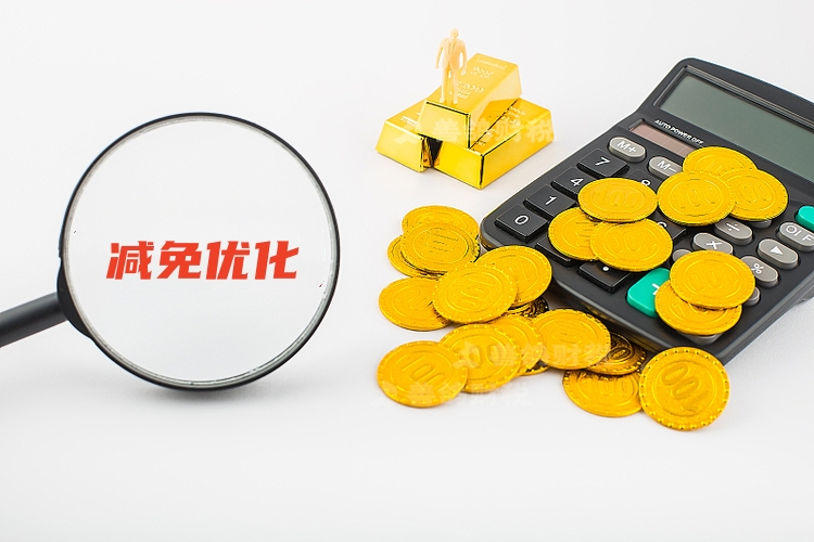 减免优化.jpg