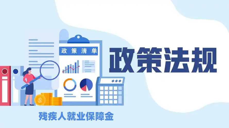 残保金政策.png