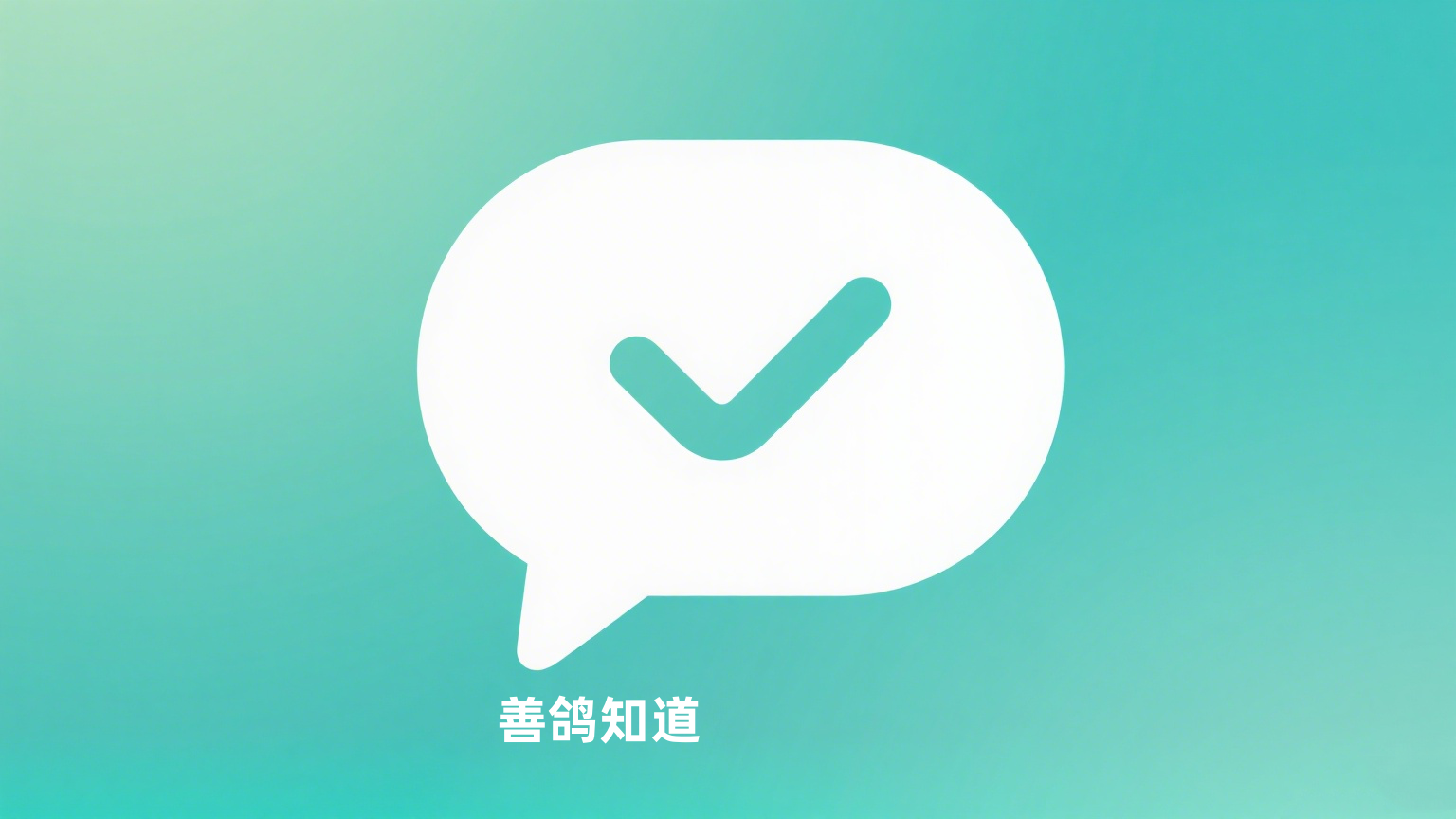 善鸽知道.png