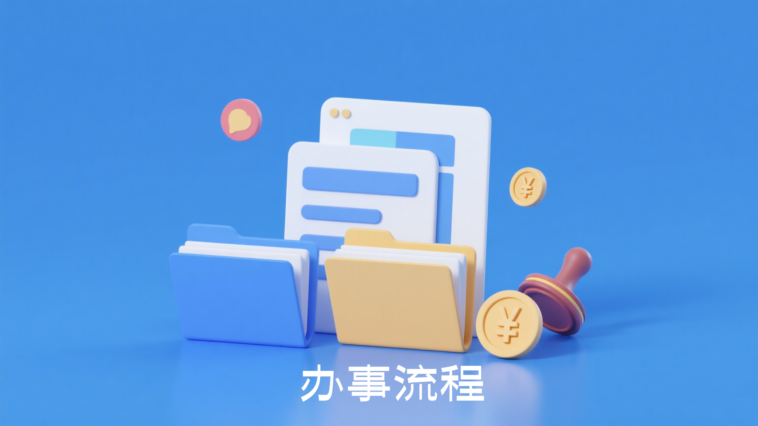 办事流程.png