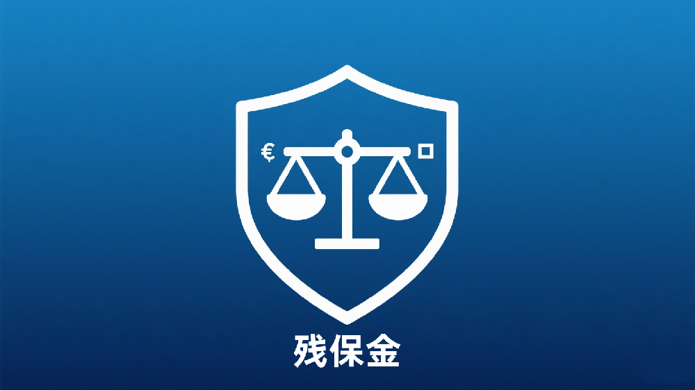 残保金缴费基数、比例调整!这份新规要点请收好