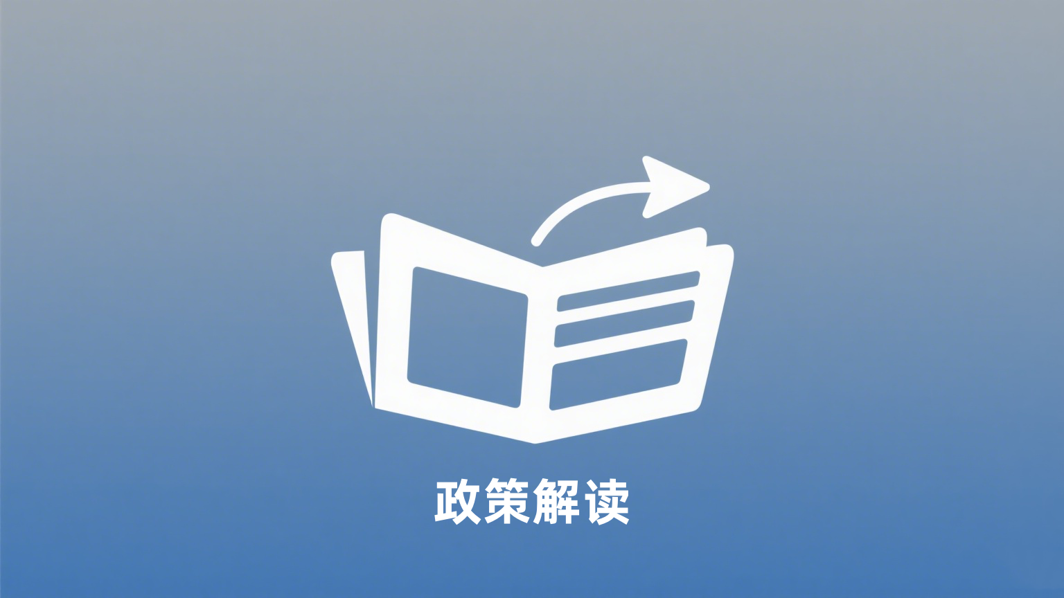 政策解读1.png