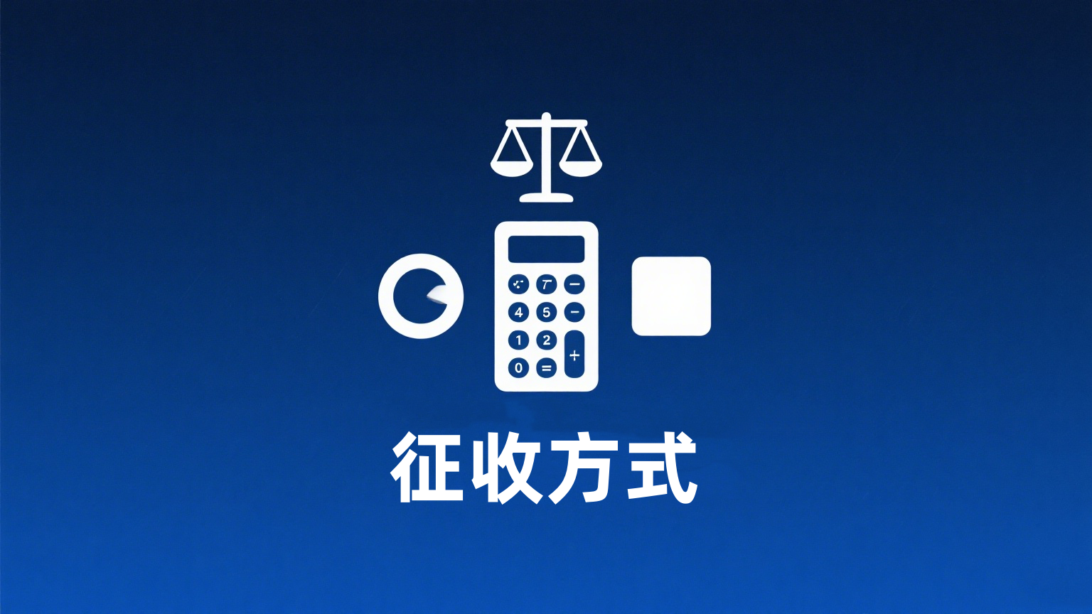 征收方式.png