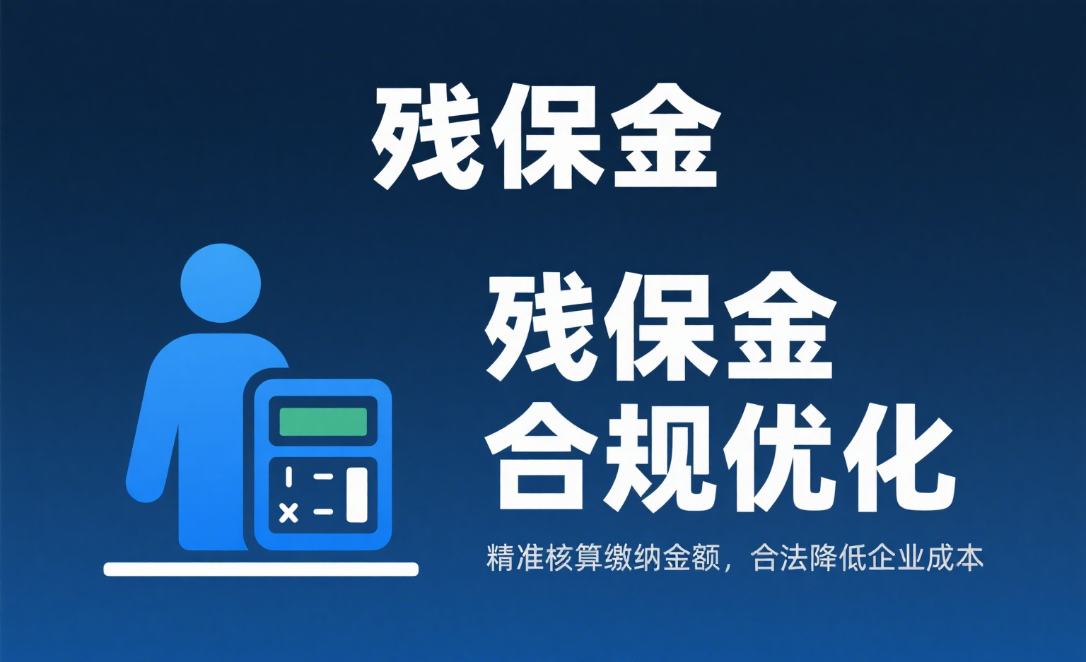 残保金筹划.png