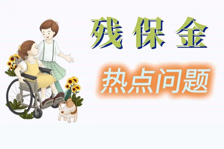 残保金问答.jpg
