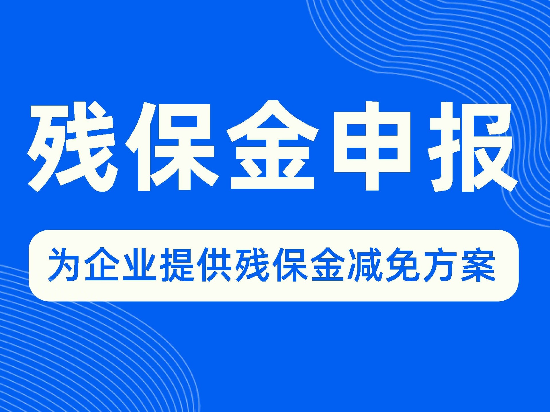 残保金申报1.jpg