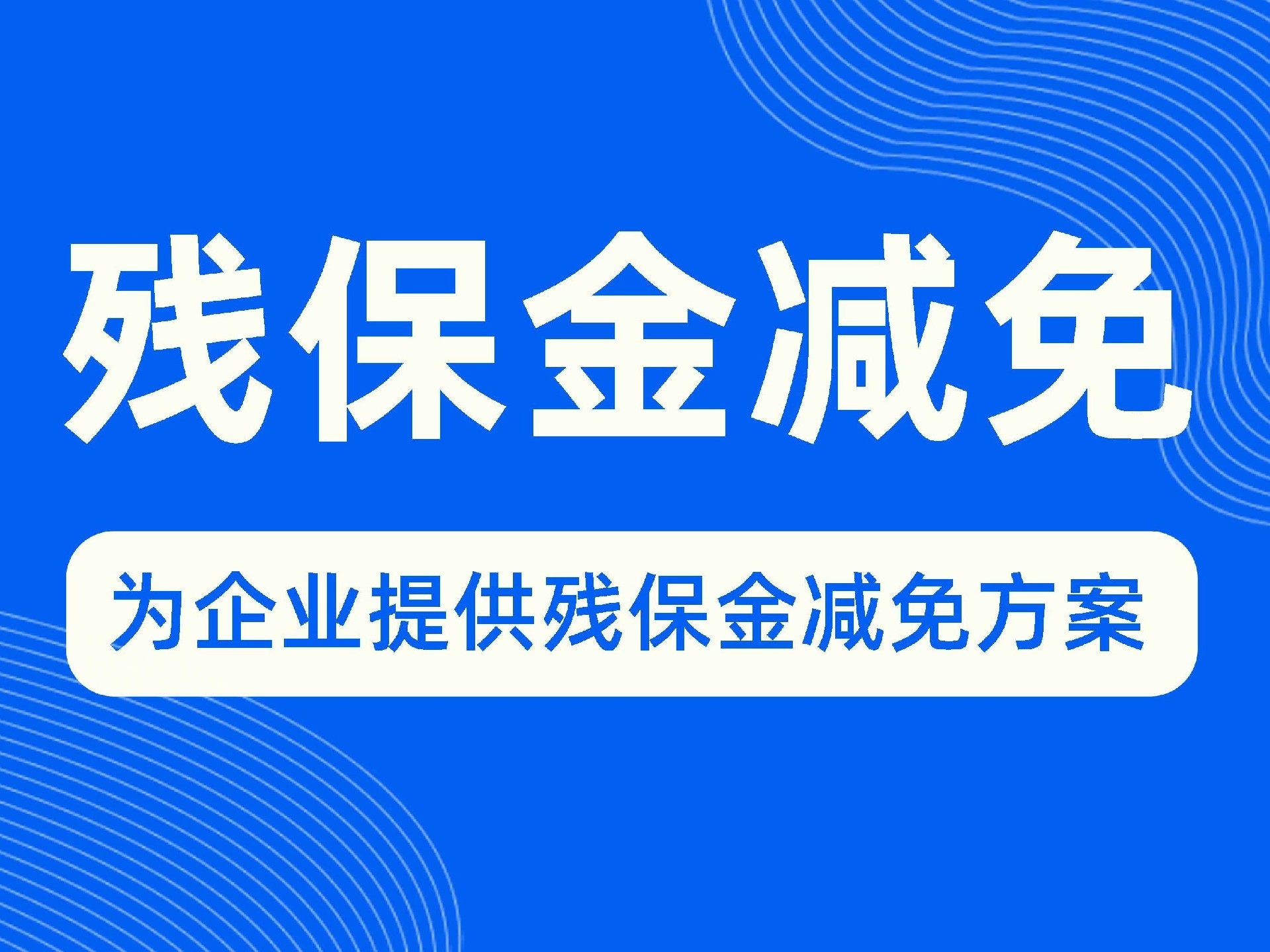 残保金减免1.jpg