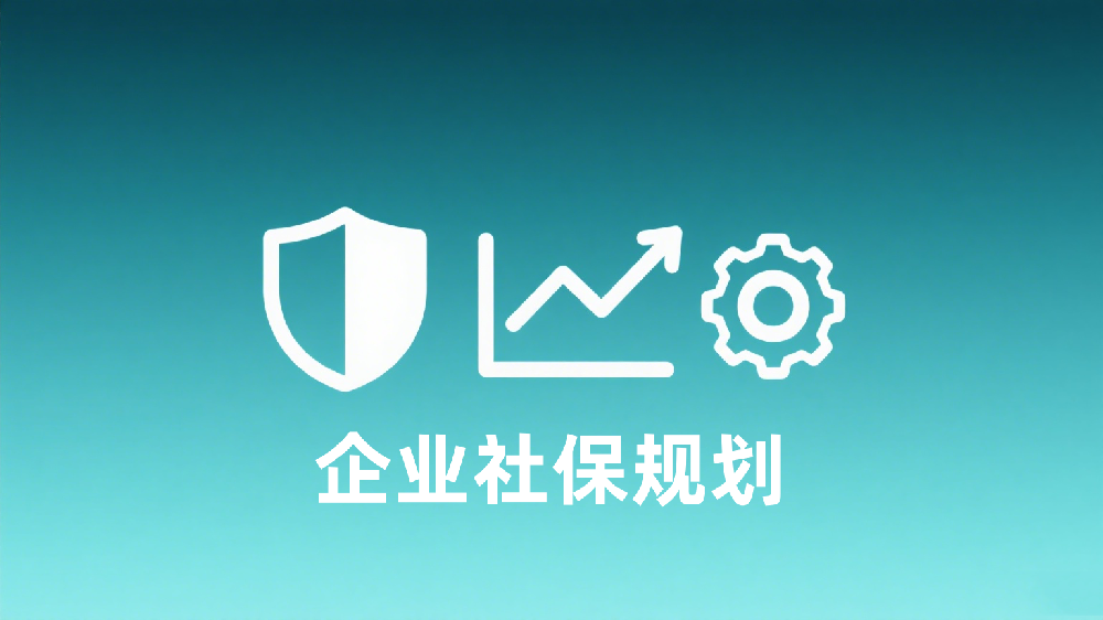 重新认知社保合规 —— 从 “成本负担” 到 “价值资产”