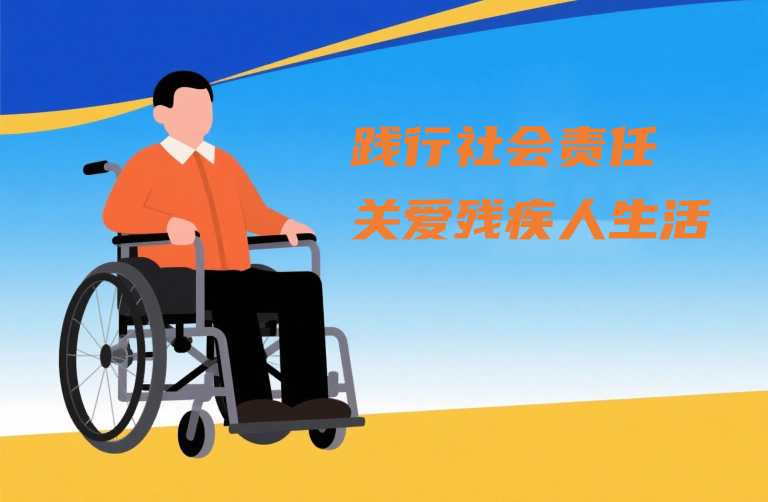践行社会责任.png