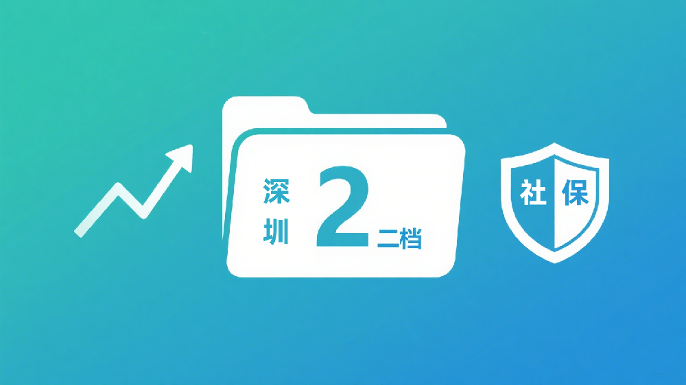 业务重构期支招：用深圳社保二档，为企业社保成本做 “减法”
