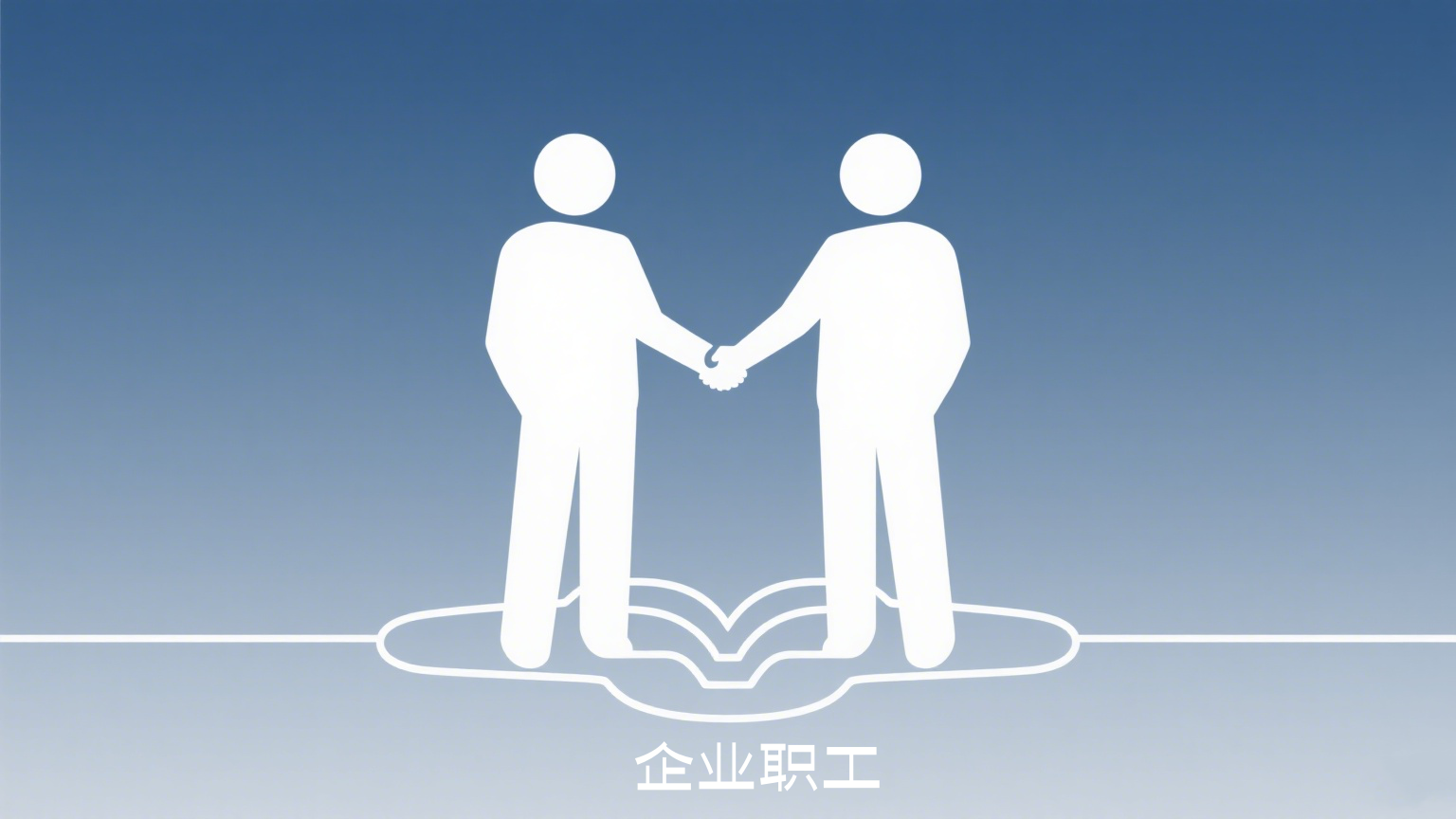 企业职工.png