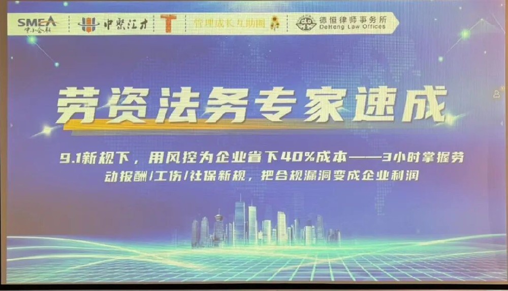 3000+HR齐聚，共探9.1新规下企业降本40%之道——「劳资法务专家速成」沙龙圆满落幕！