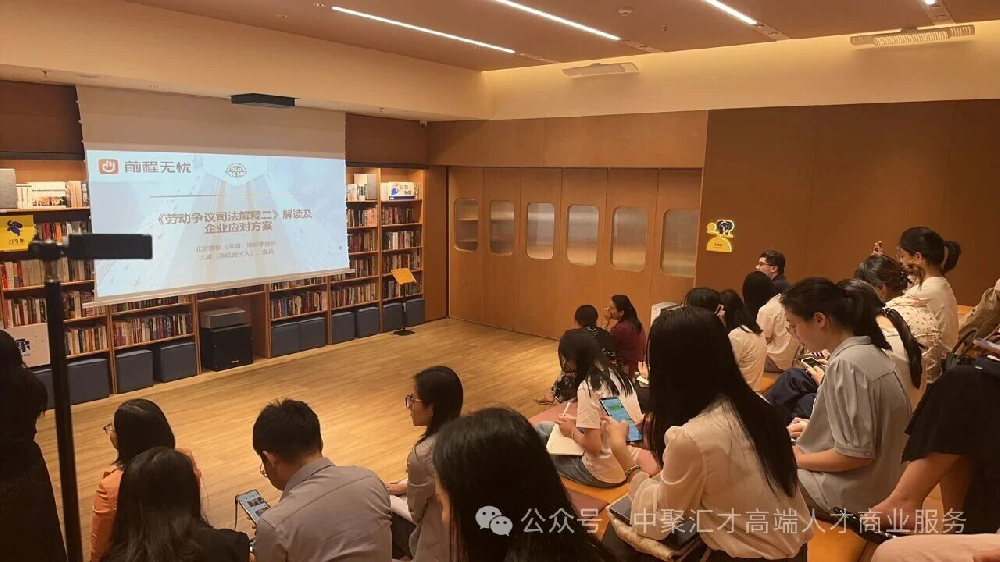 《劳动争议司法解释二》重磅解读沙龙落幕，中聚汇才携手德恒律所为企业合规护航